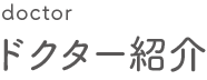 ドクター紹介