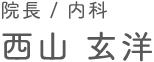院長／内科　西山 玄洋