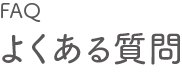 よくある質問