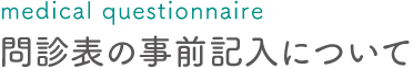 問診表の事前記入について