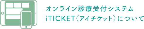 オンライン診療受付システム