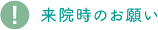 来院時のお願い