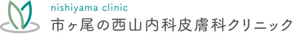 市ヶ尾の西山内科皮膚科クリニック