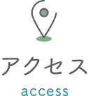 アクセス