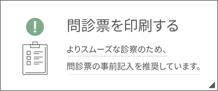 問診票を印刷する