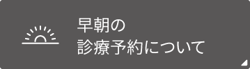 早朝の診療予約について